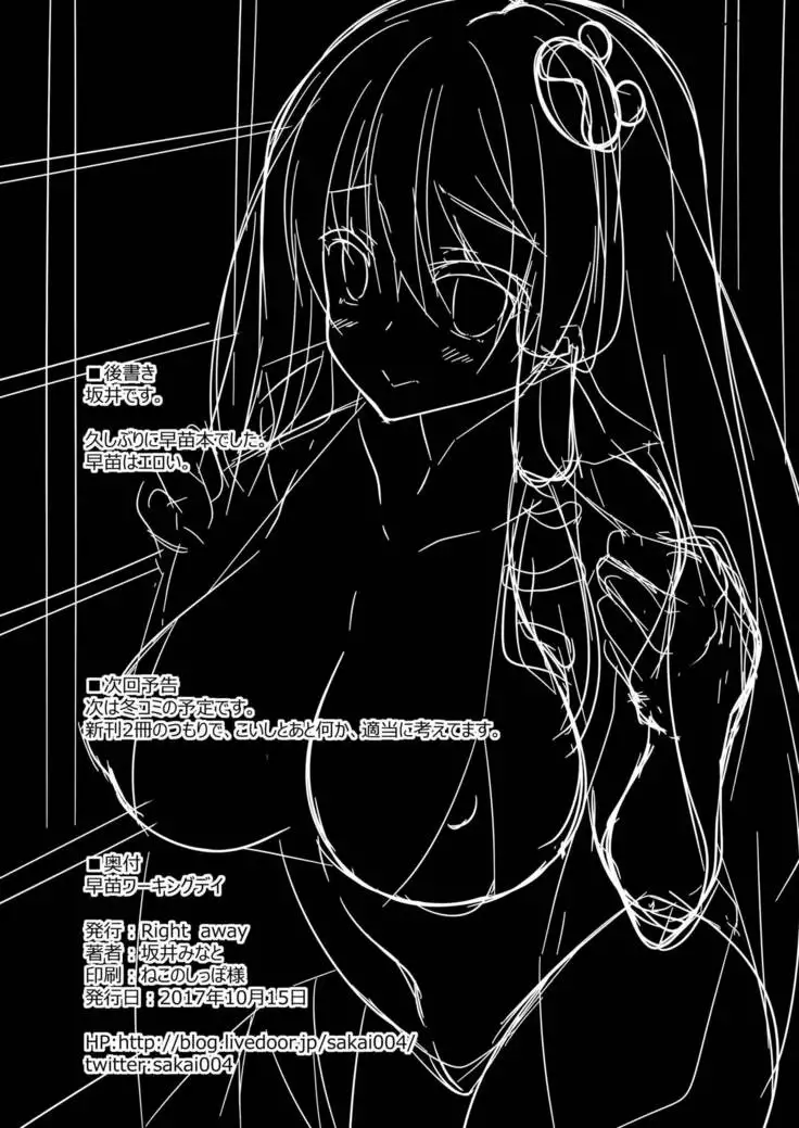 사나에 워킹 데이 / Sanae Working Day