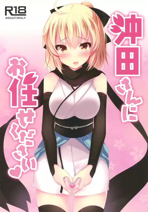 Okita-san ni omakase kudasai