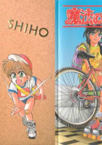 [Koio Minato] Mahou no Shiho-chan 1